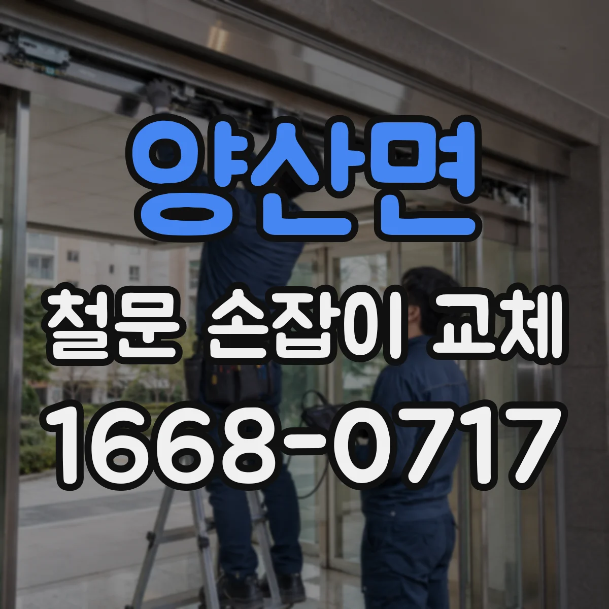 양산면 철문 손잡이 교체
