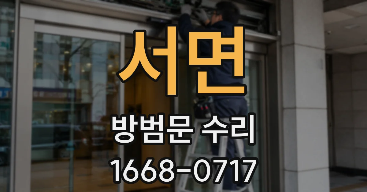 서면 방범문 수리