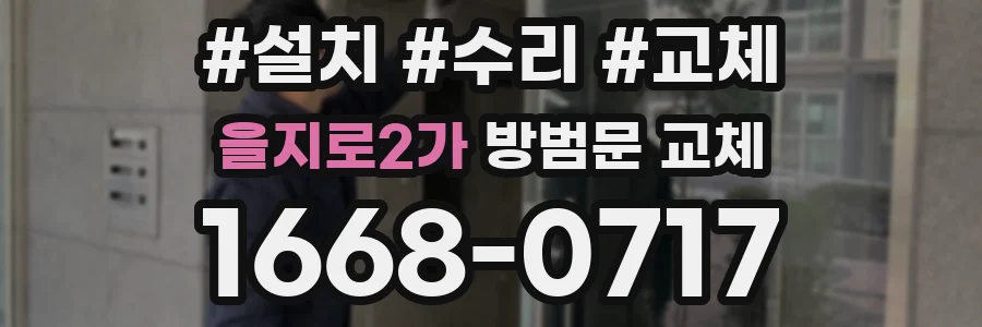 을지로2가 방범문 교체