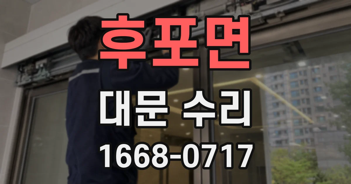 후포면 대문 수리