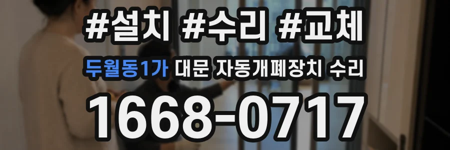 두월동1가 대문 자동개폐장치 수리