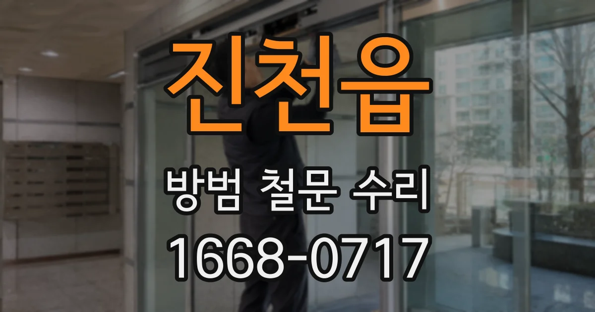 진천읍 방범 철문 수리