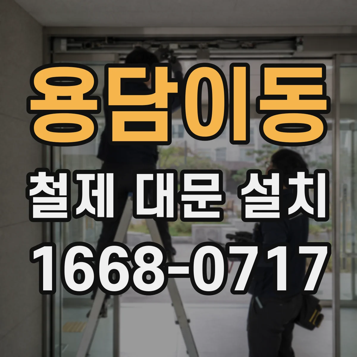 용담이동 철제 대문 설치