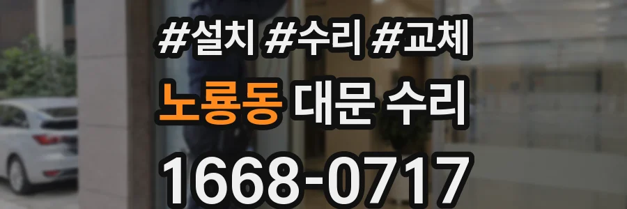 노룡동 대문 수리