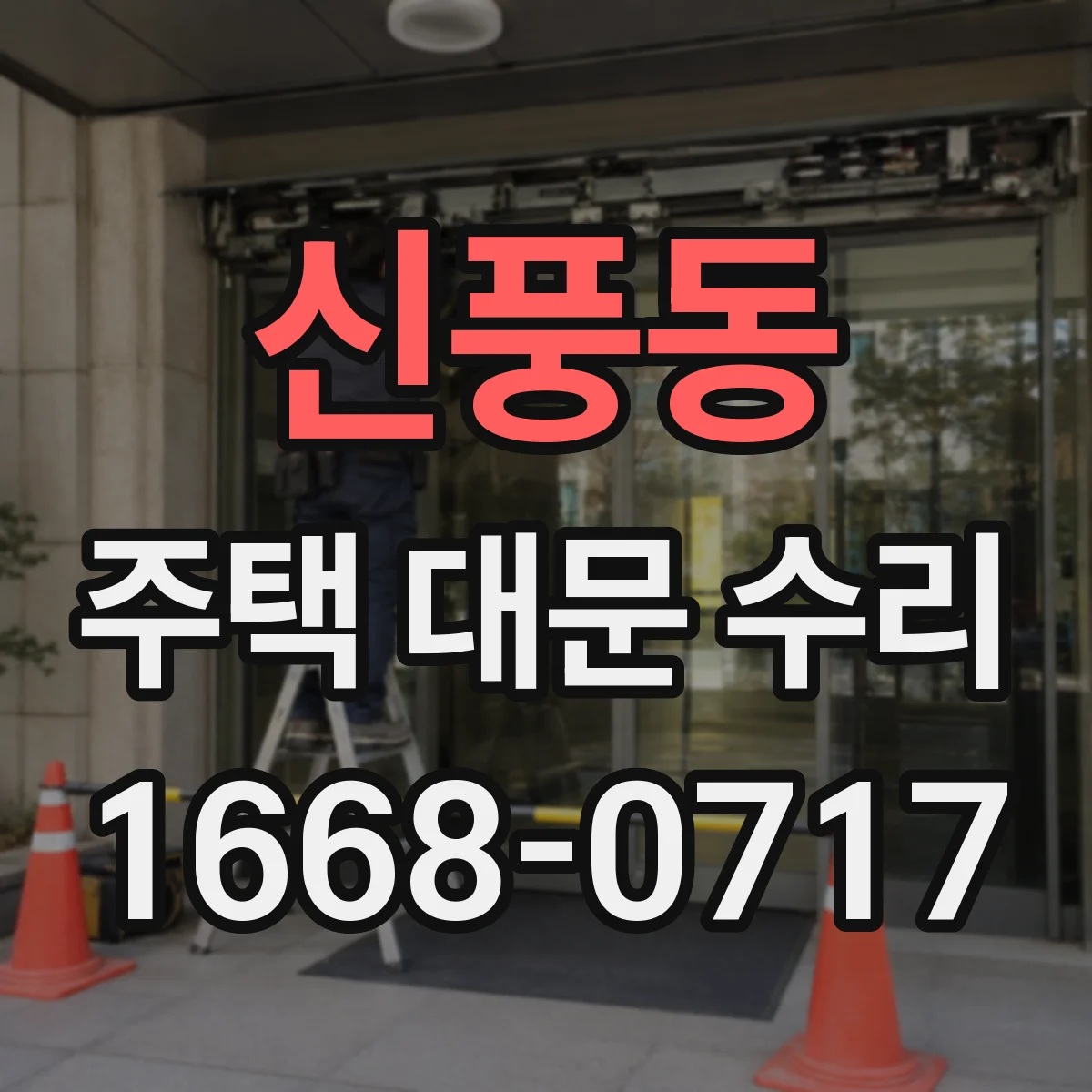 신풍동 주택 대문 수리