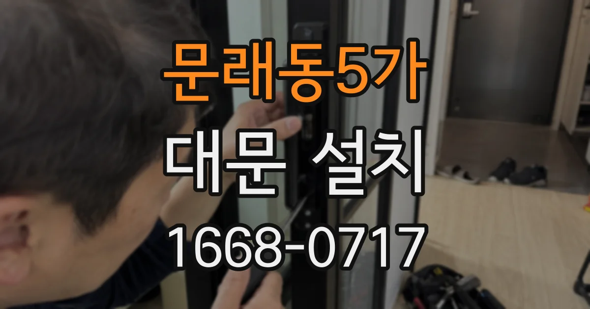문래동5가 대문 설치