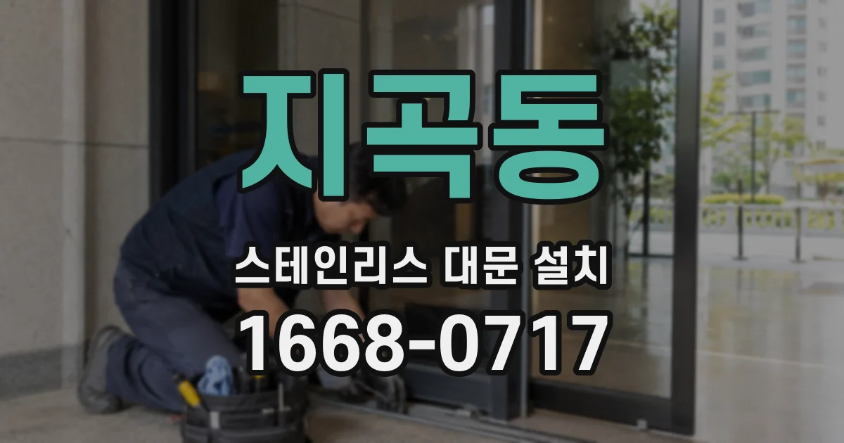 지곡동 스테인리스 대문 설치