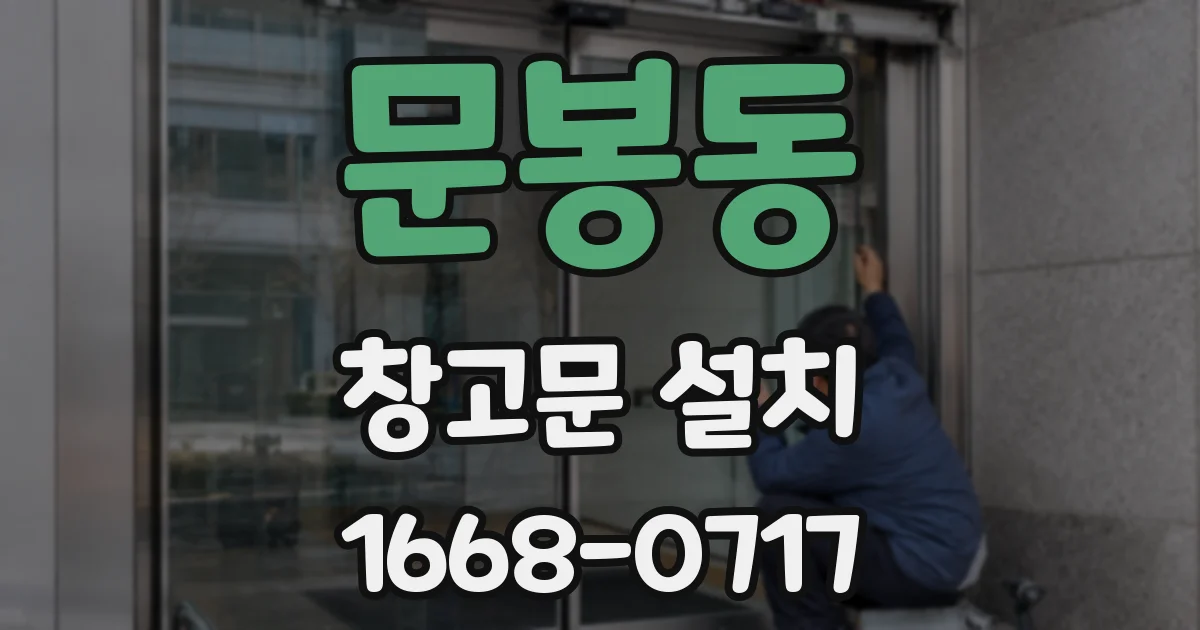 문봉동 창고문 설치