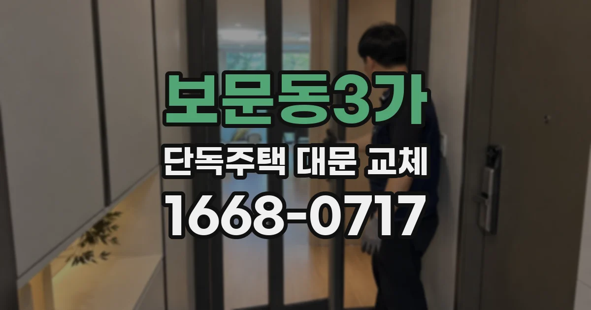 보문동3가 단독주택 대문 교체