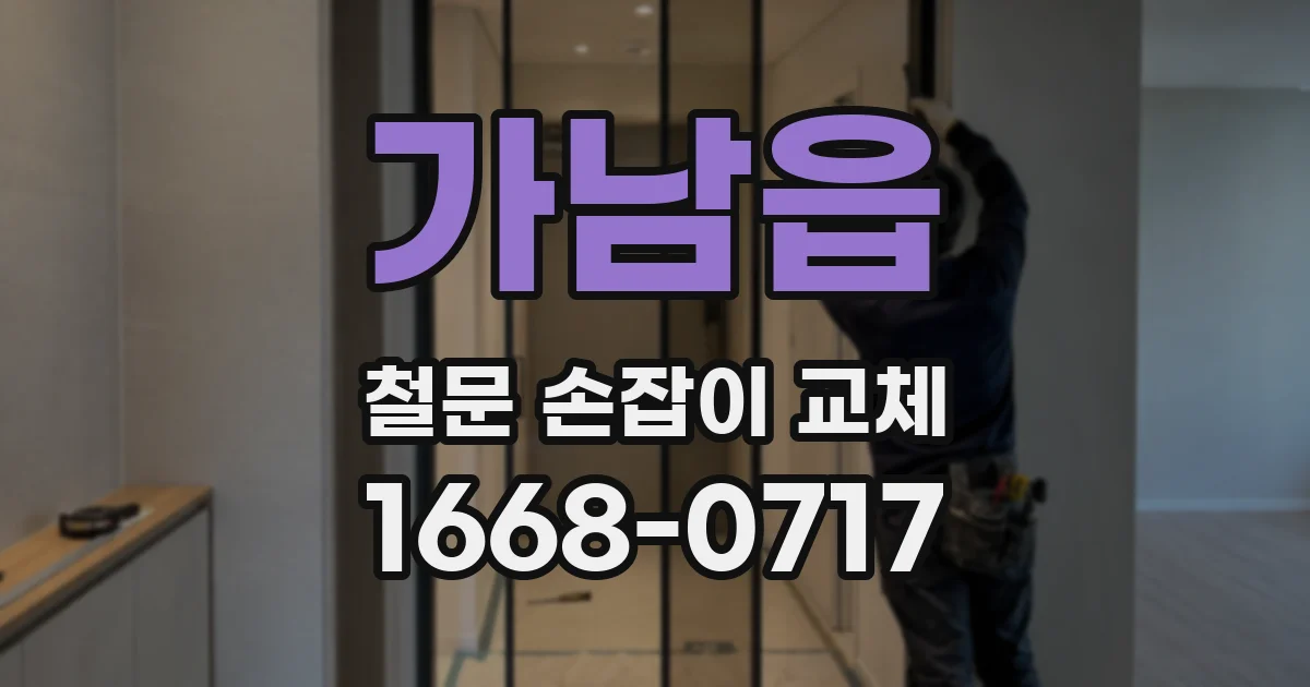 가남읍 철문 손잡이 교체