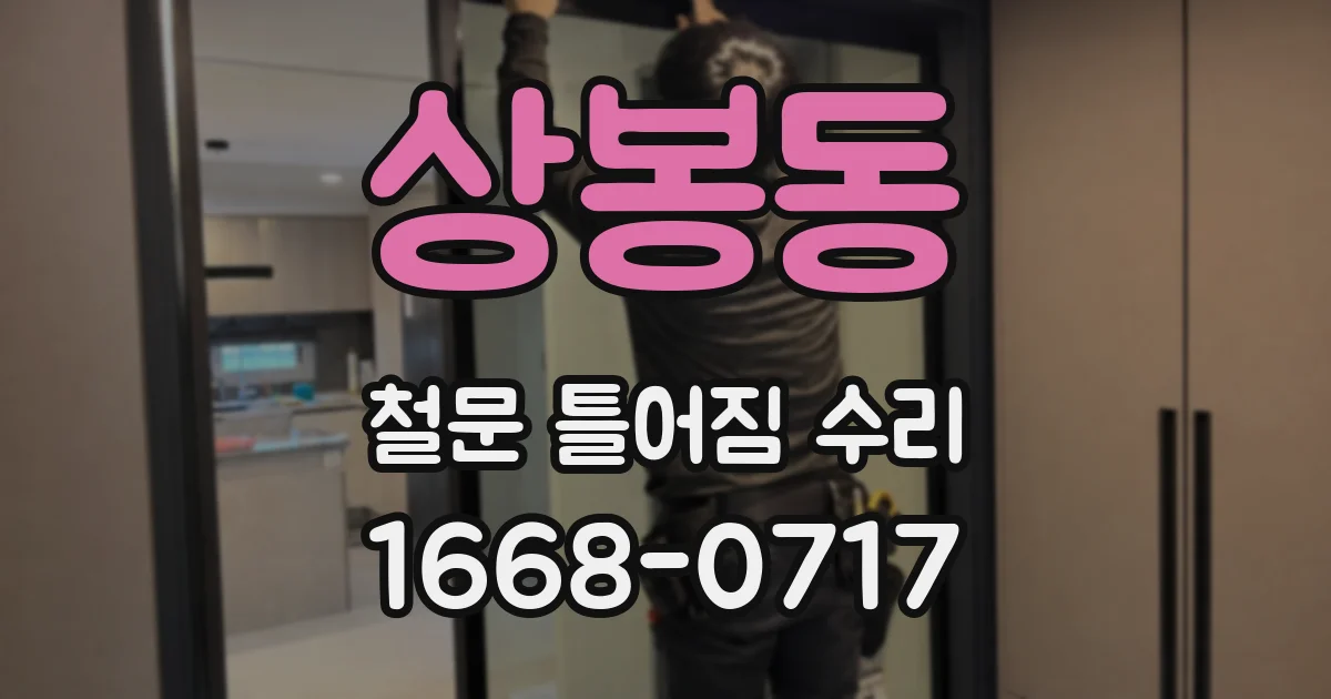 상봉동 철문 틀어짐 수리