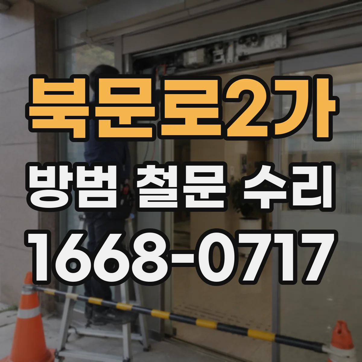 북문로2가 방범 철문 수리