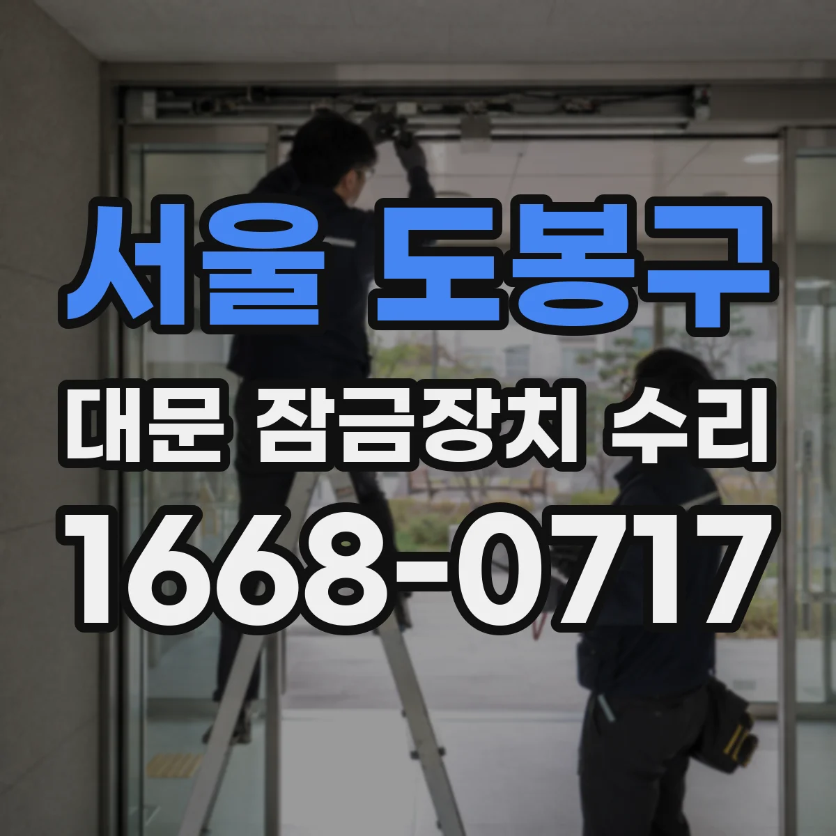 서울 도봉구 대문 잠금장치 수리