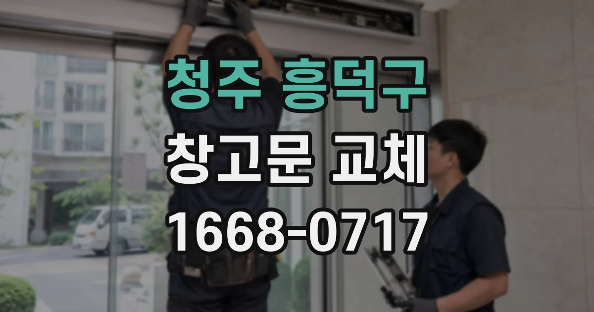 청주 흥덕구 창고문 교체