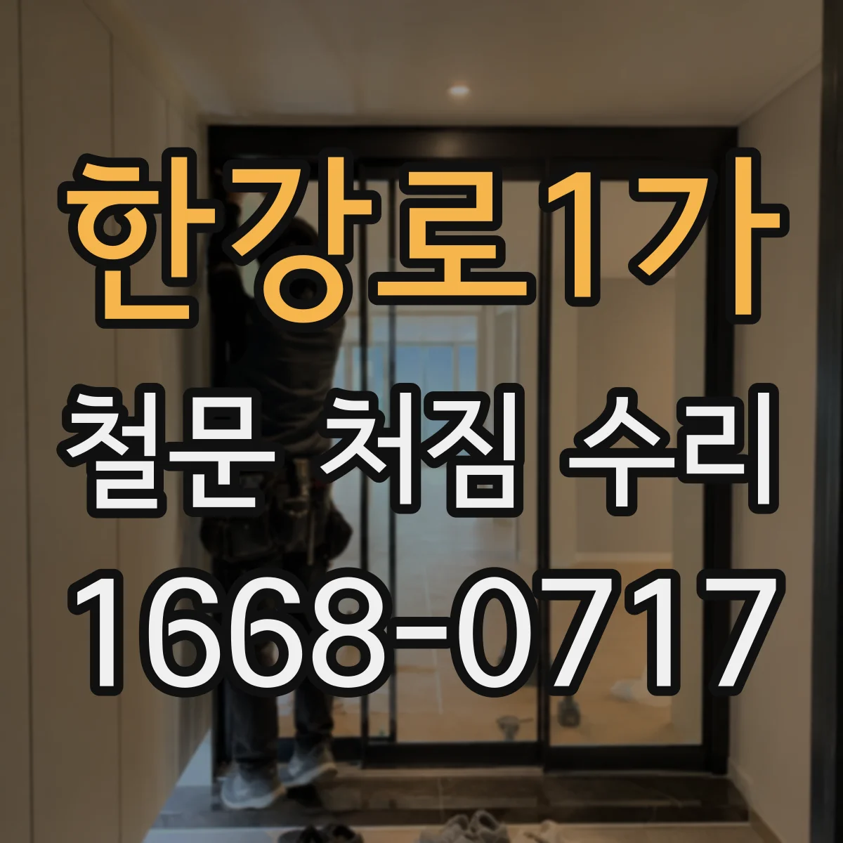 한강로1가 철문 처짐 수리