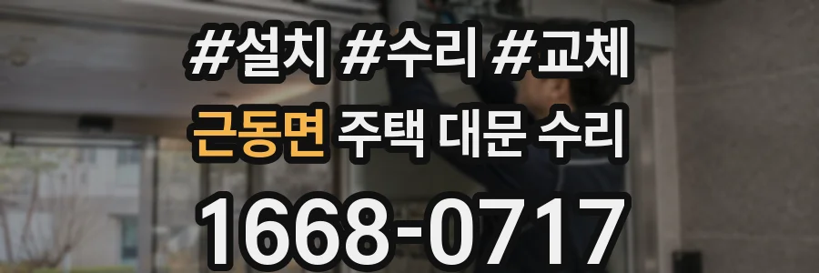 근동면 주택 대문 수리