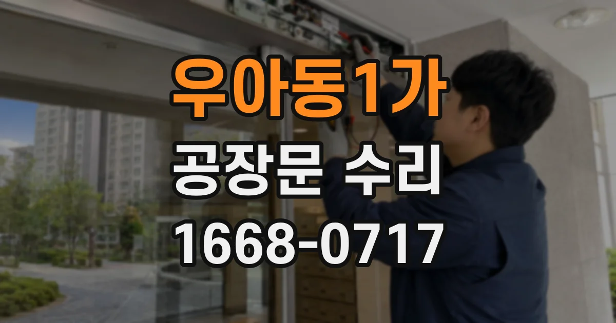 우아동1가 공장문 수리