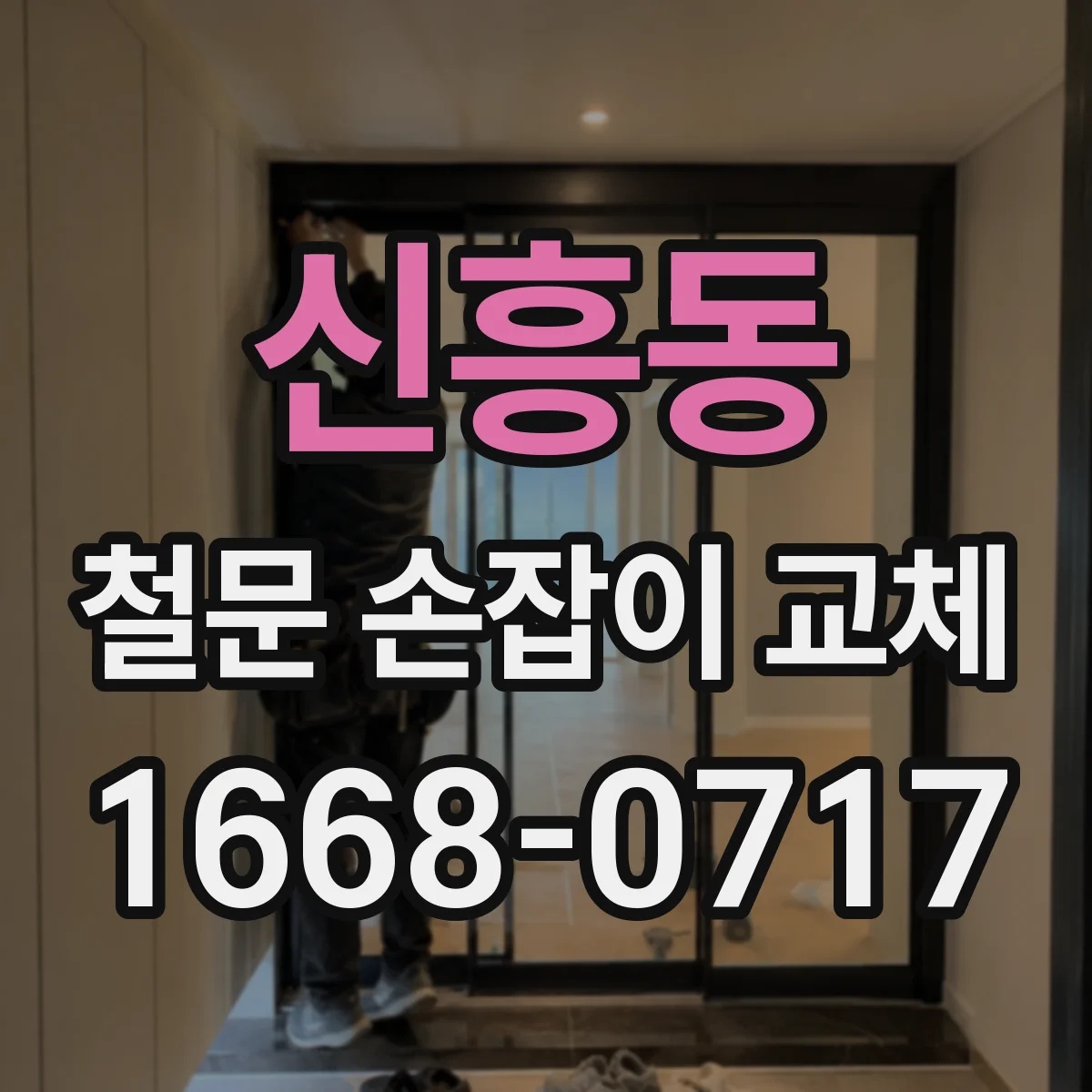 신흥동 철문 손잡이 교체