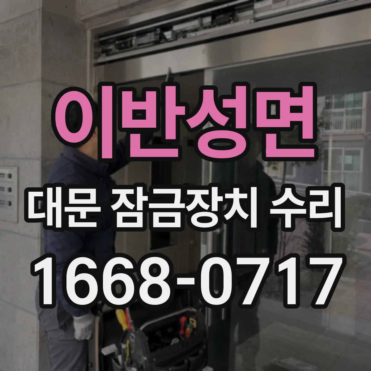이반성면 대문 잠금장치 수리