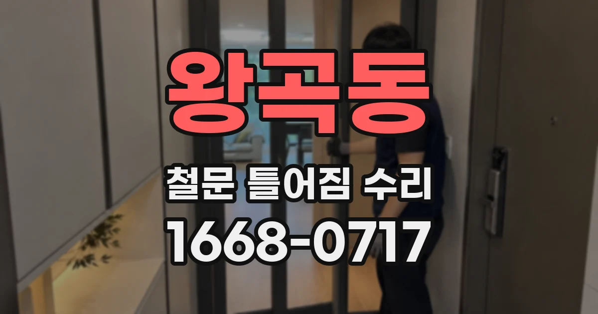 왕곡동 철문 틀어짐 수리