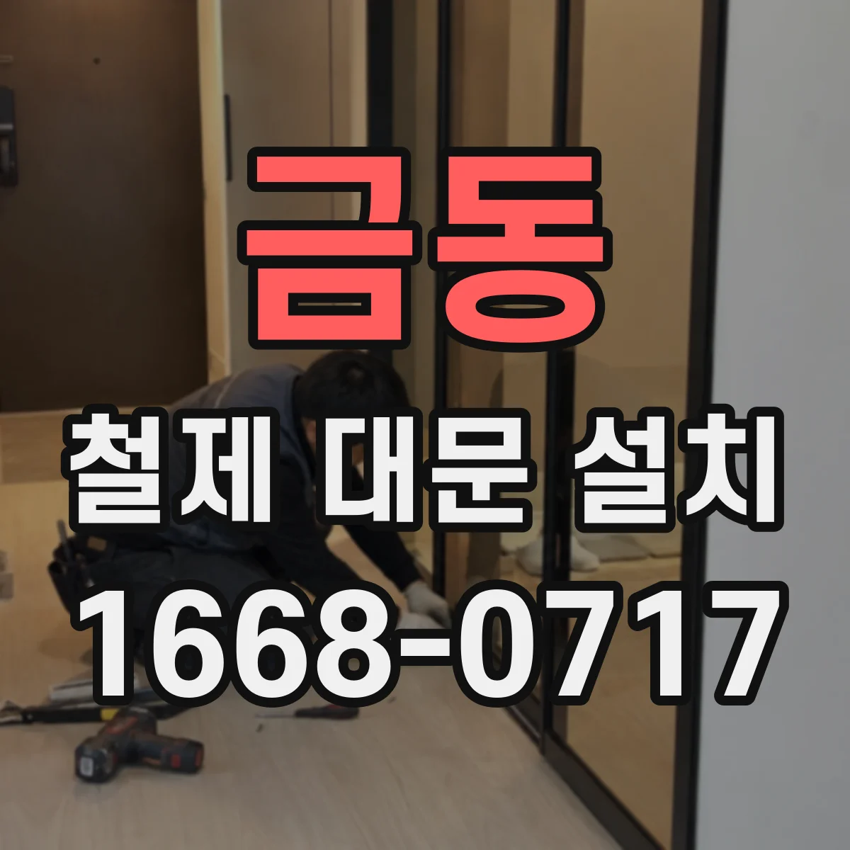 금동 철제 대문 설치