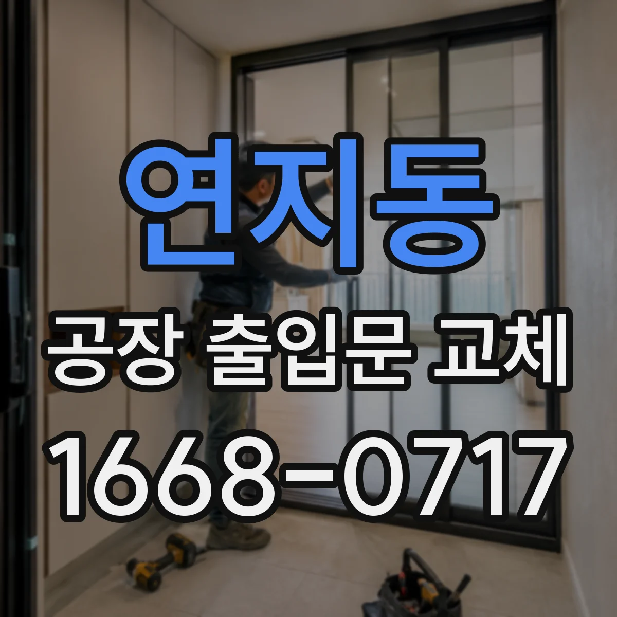 연지동 공장 출입문 교체