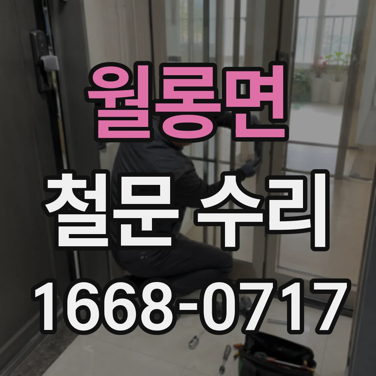 월롱면 철문 수리