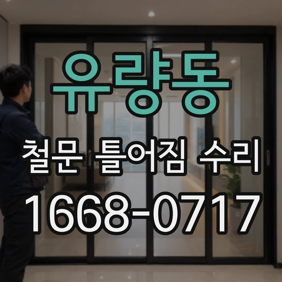 유량동 철문 틀어짐 수리