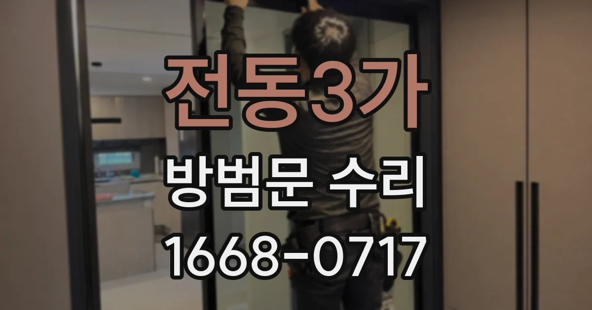 전동3가 방범문 수리