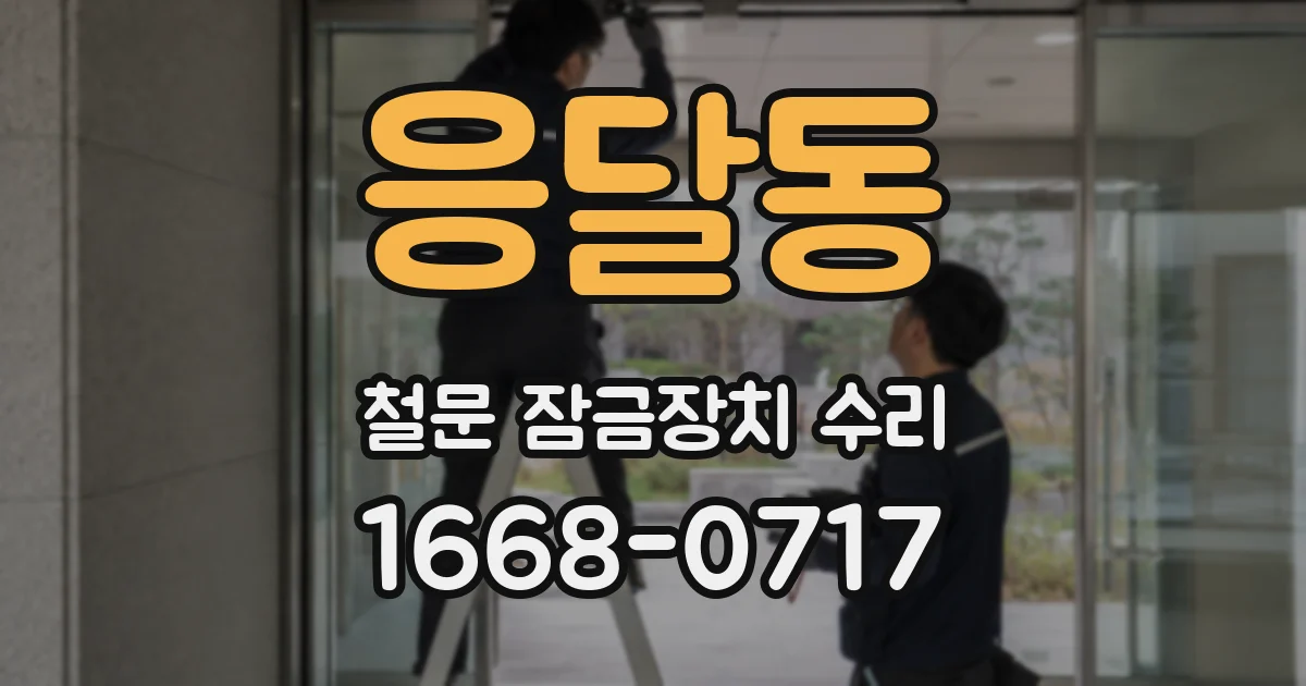 응달동 철문 잠금장치 수리