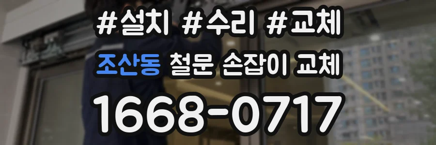 조산동 철문 손잡이 교체