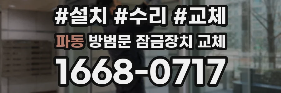 파동 방범문 잠금장치 교체