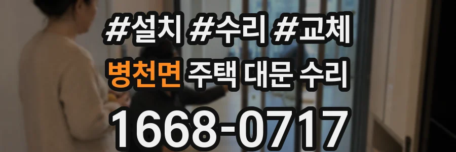 병천면 주택 대문 수리