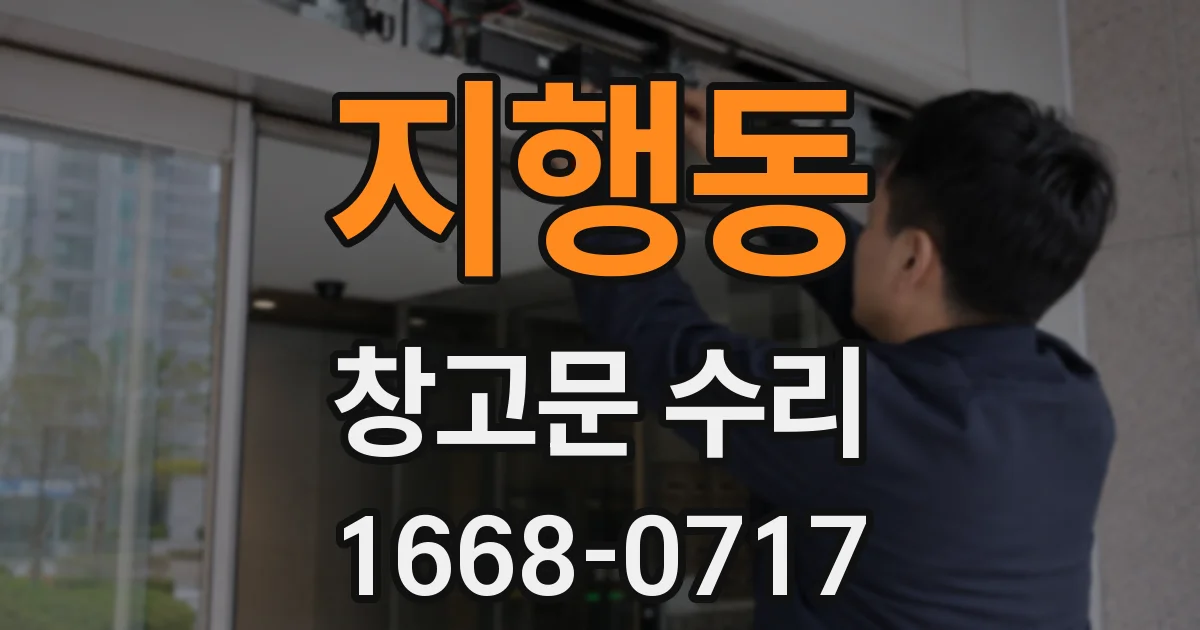 지행동 창고문 수리