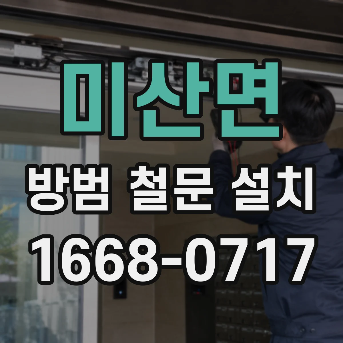 미산면 방범 철문 설치