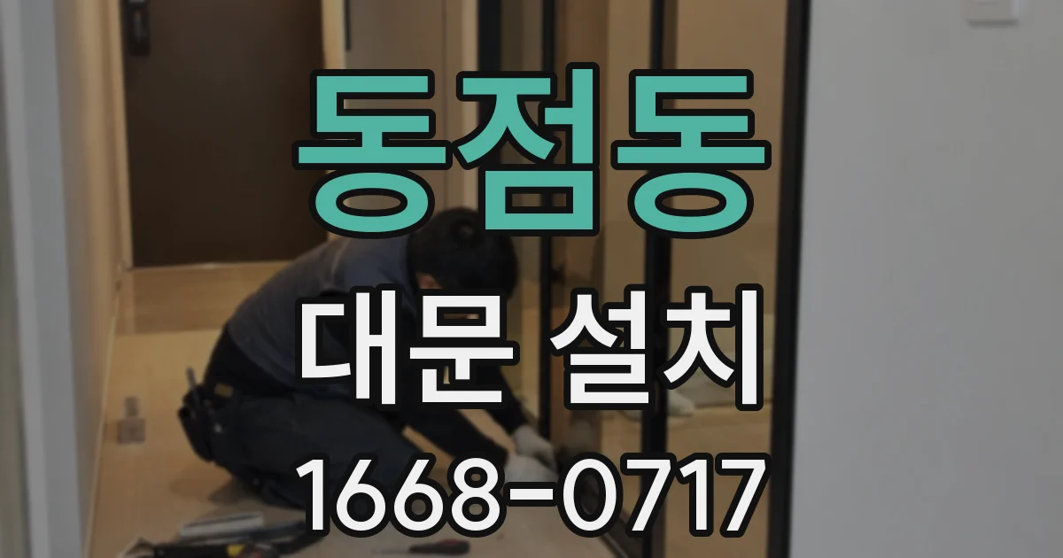 동점동 대문 설치