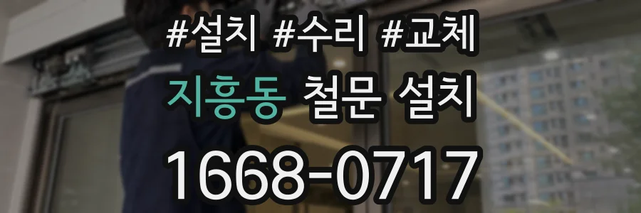 지흥동 철문 설치