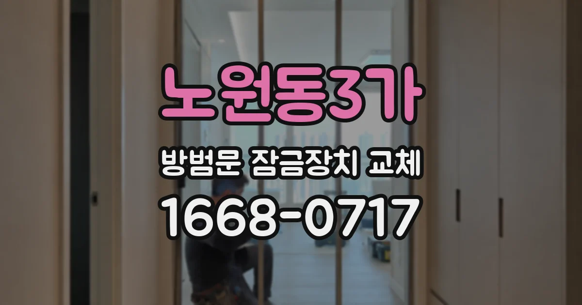 노원동3가 방범문 잠금장치 교체