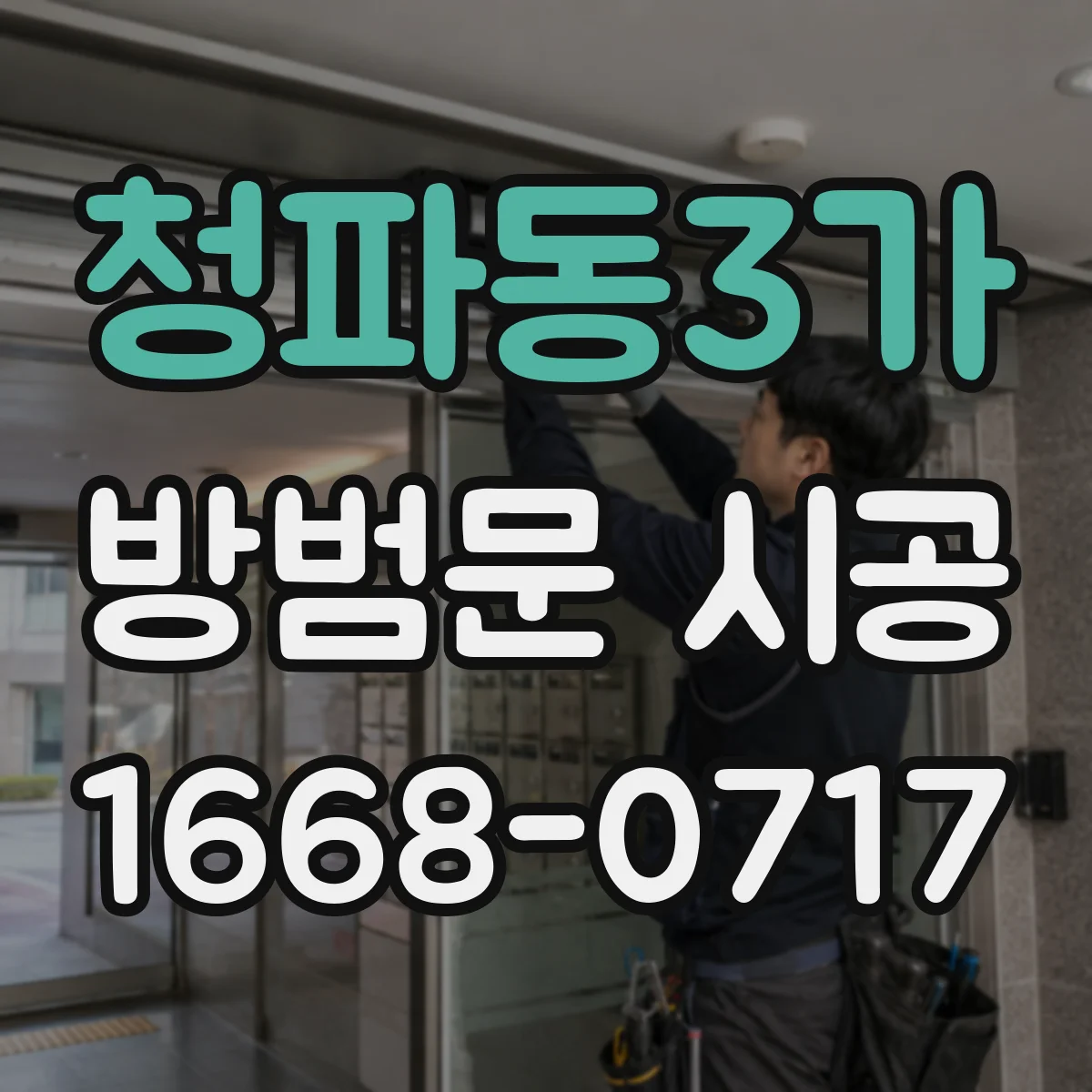 청파동3가 방범문 시공