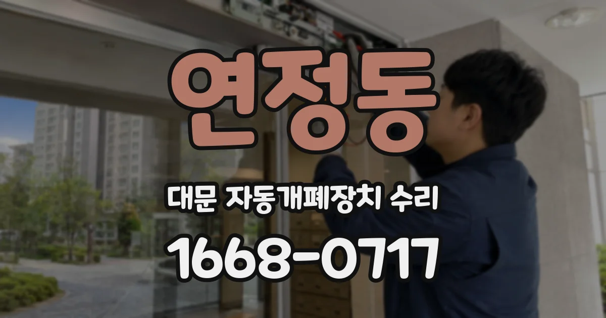 연정동 대문 자동개폐장치 수리