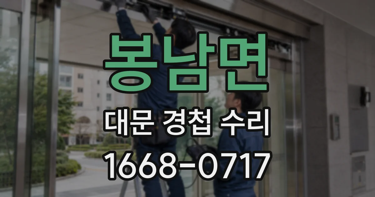 봉남면 대문 경첩 수리