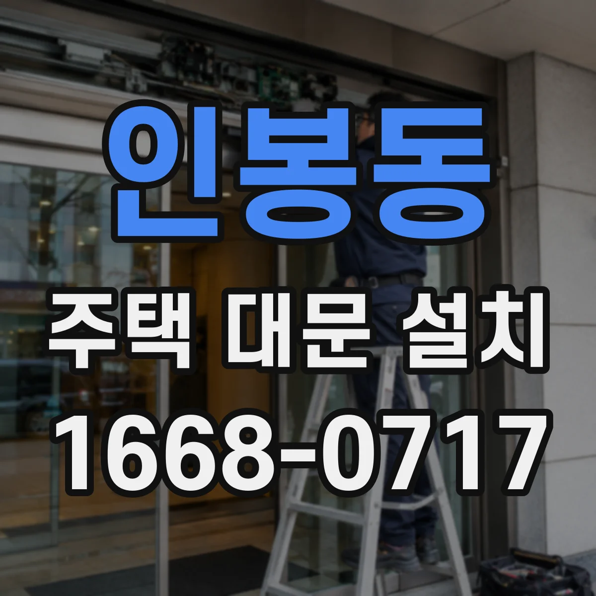 인봉동 주택 대문 설치