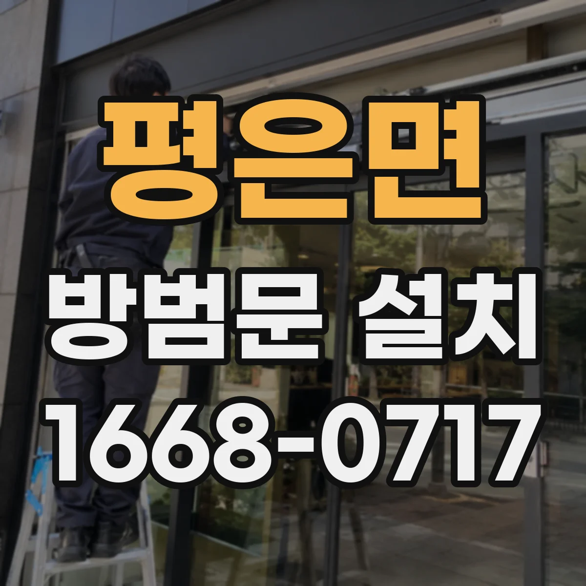 평은면 방범문 설치