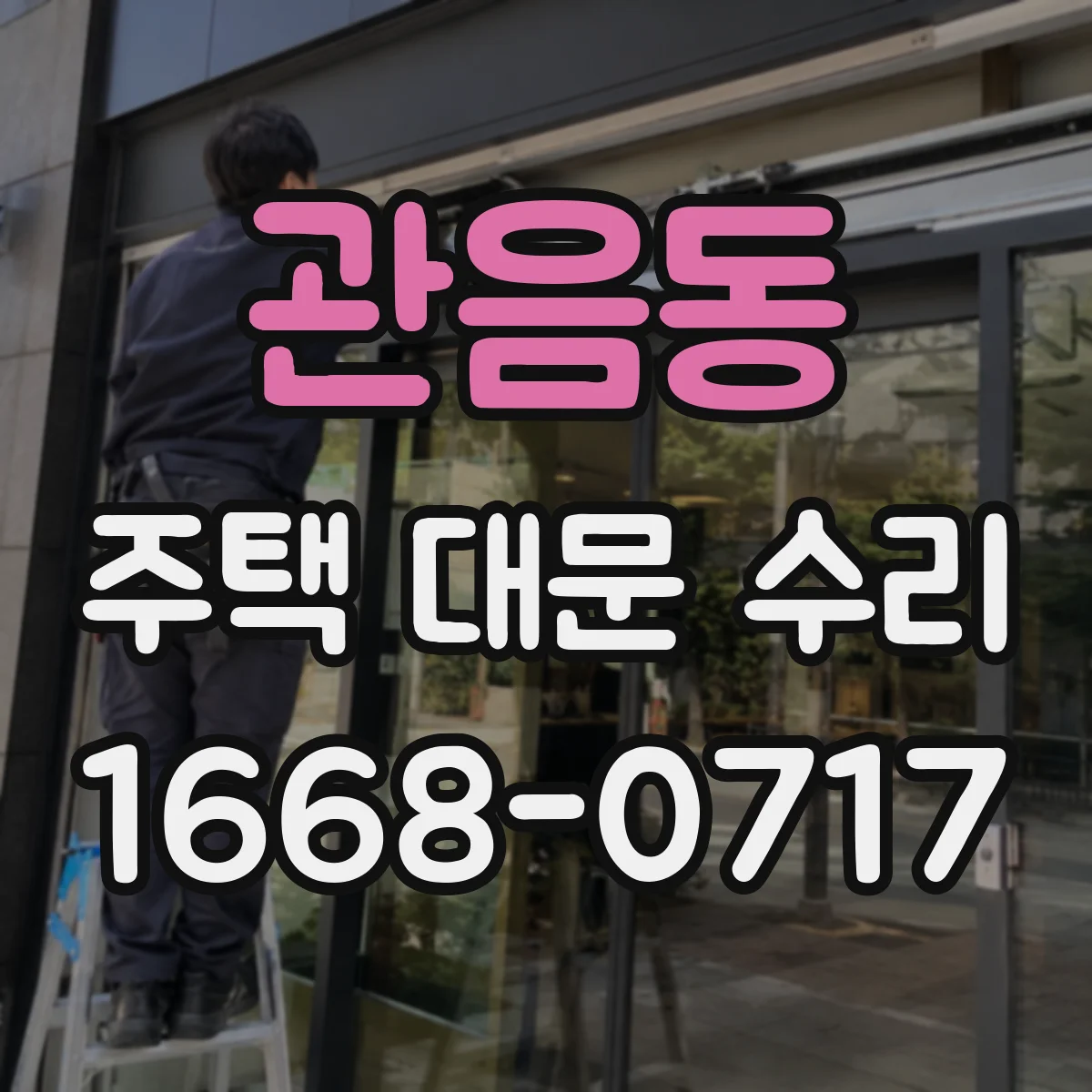 관음동 주택 대문 수리