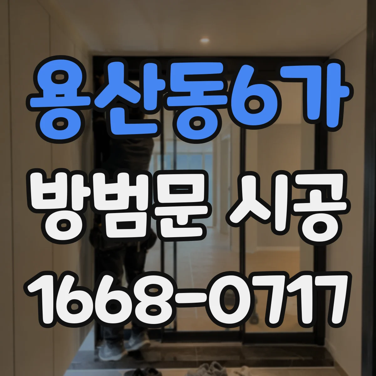 용산동6가 방범문 시공