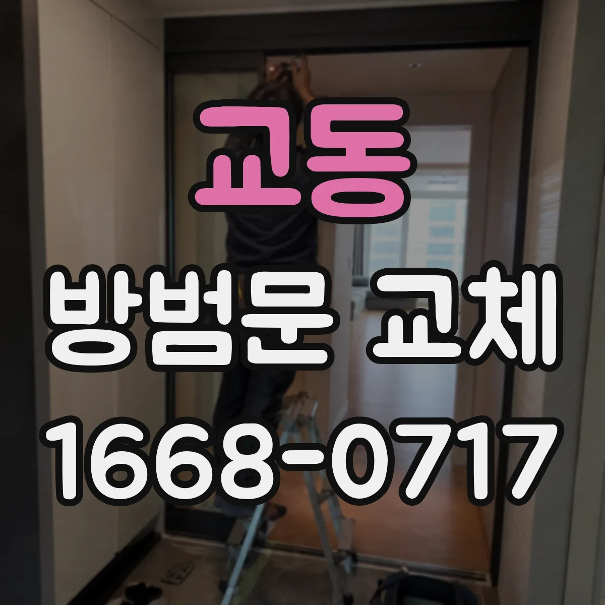 교동 방범문 교체