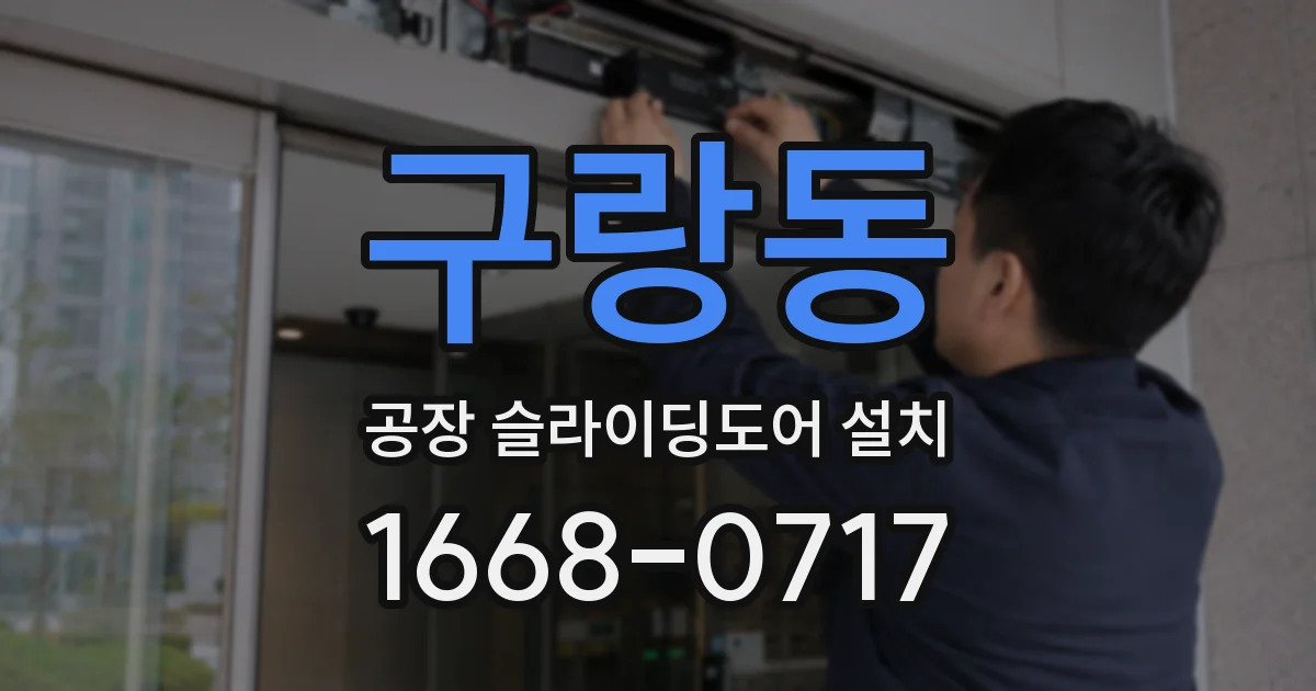 구랑동 공장 슬라이딩도어 설치