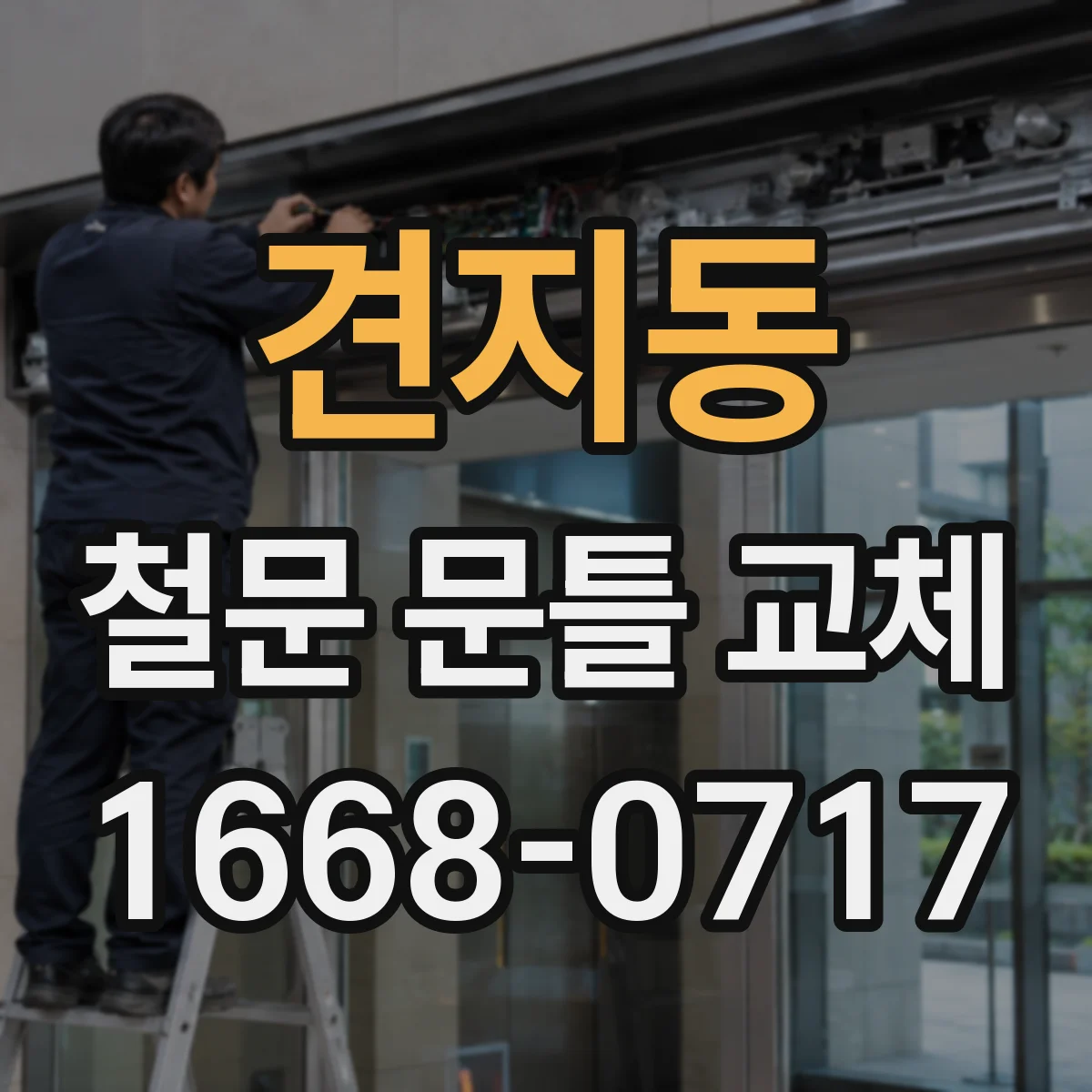 견지동 철문 문틀 교체
