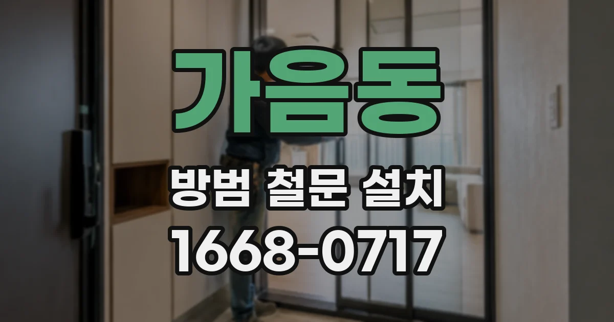 가음동 방범 철문 설치