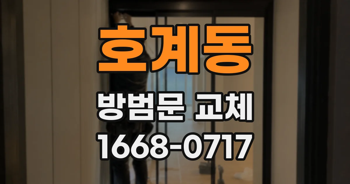 호계동 방범문 교체